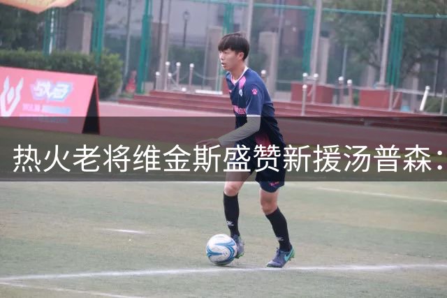 热火老将维金斯盛赞新援汤普森：他的到来将改变球队格局