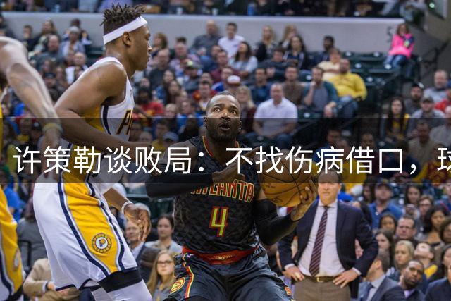 许策勒谈败局：不找伤病借口，球员表现值得肯定